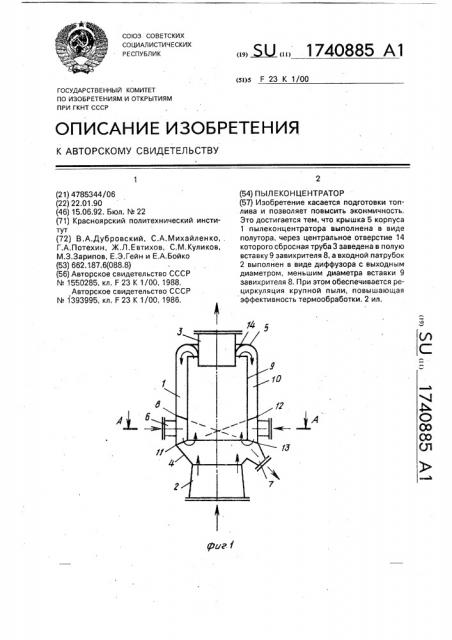 Пылеконцентратор (патент 1740885)