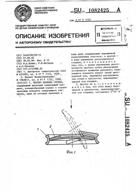 Протез клапана сердца (патент 1082425)