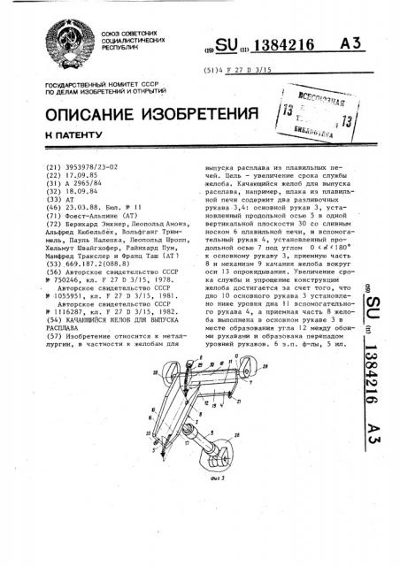 Качающийся желоб для выпуска расплава (патент 1384216)