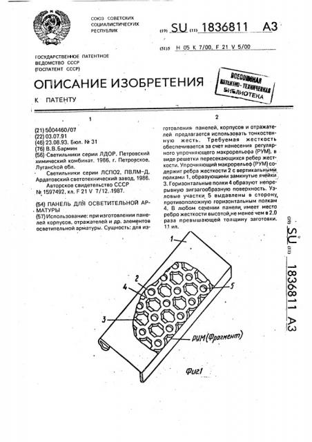 Панель для осветительной арматуры (патент 1836811)