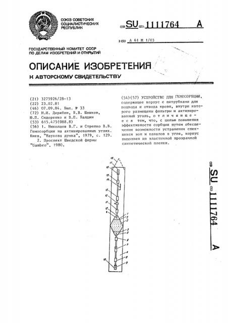 Устройство для гемосорбции (патент 1111764)