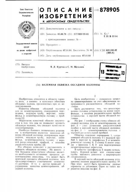 Наземная обвязка обсадной колонны (патент 878905)