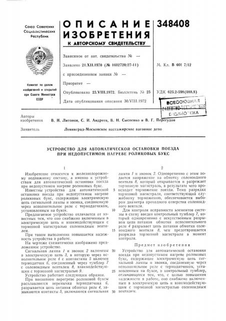 Устройство для автоматической остановки поезда при недопустимом нагреве роликовых букс (патент 348408)