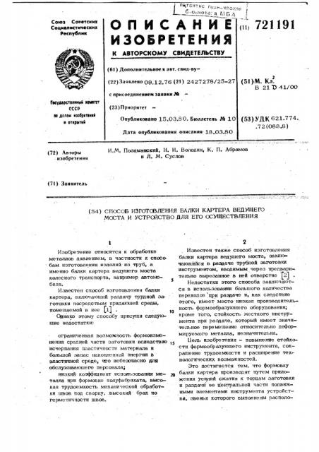 Способ изготовления балки картера ведущего моста и устройство для его осуществления (патент 721191)