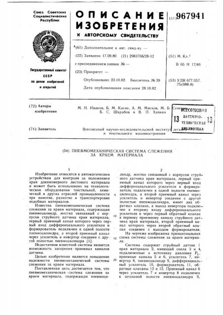 Пневмомеханическая система слежения за краем материала (патент 967941)