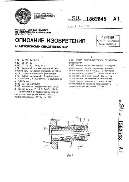 Сопло гидравлического струйного устройства (патент 1562548)