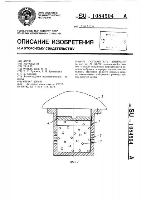 Поглотитель вибрации (патент 1084504)