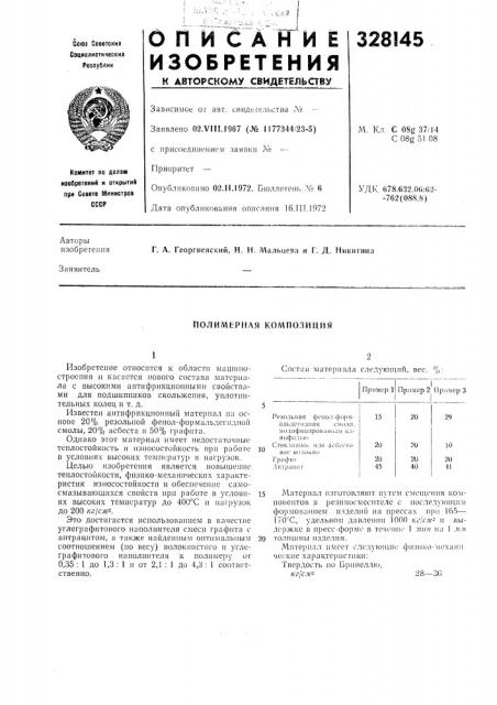 Полимерная композиция (патент 328145)