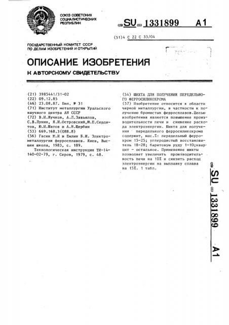 Шихта для получения передельного ферросиликохрома (патент 1331899)