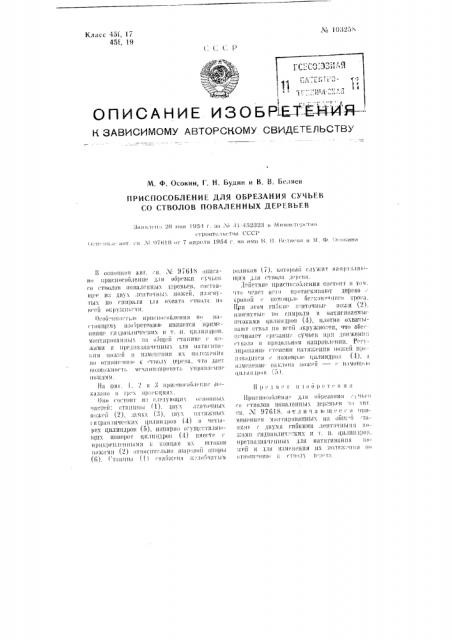 Приспособление для обрезания сучьев со стволов поваленных деревьев (патент 103258)