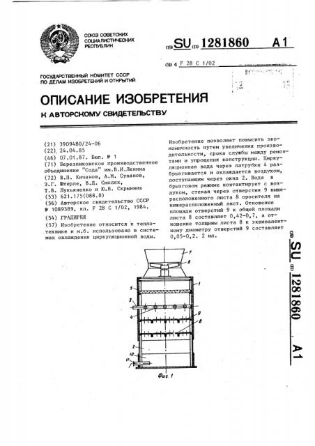 Градирня (патент 1281860)