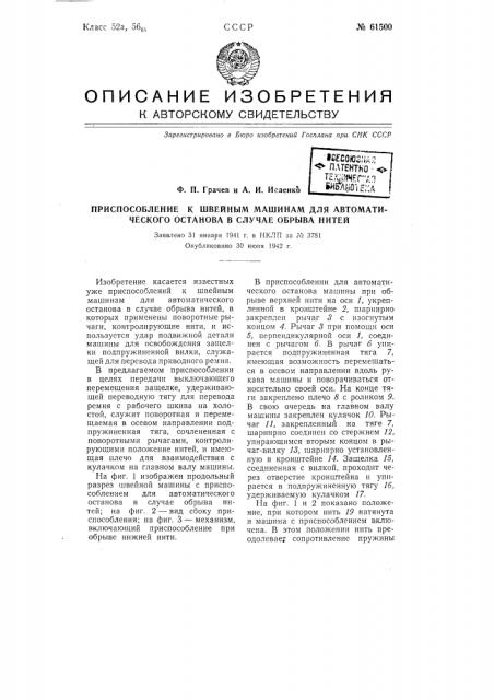 Приспособление к швейным машинам для автоматического останова в случае обрыва нити (патент 61500)
