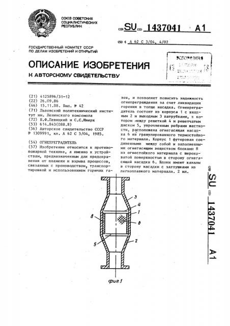 Огнепреградитель (патент 1437041)