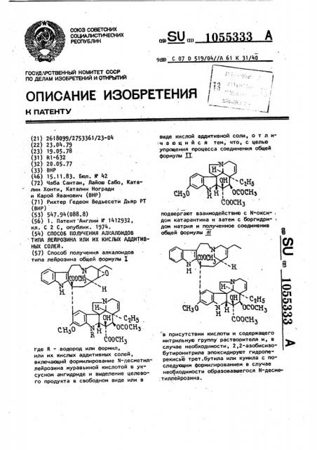 Способ получения алкалоидов типа лейрозина или их кислых аддитивных солей (патент 1055333)