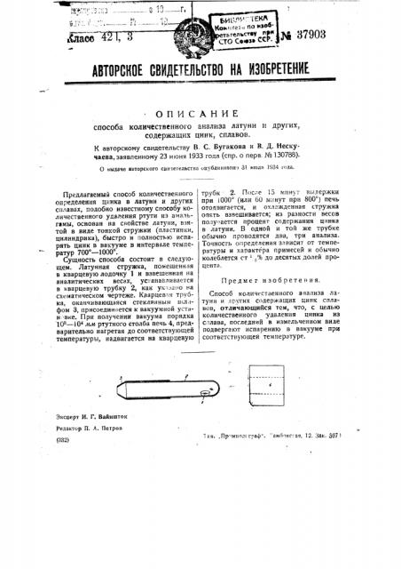 Способ количественного анализа латуни и других содержащих цинк сплавов (патент 37903)