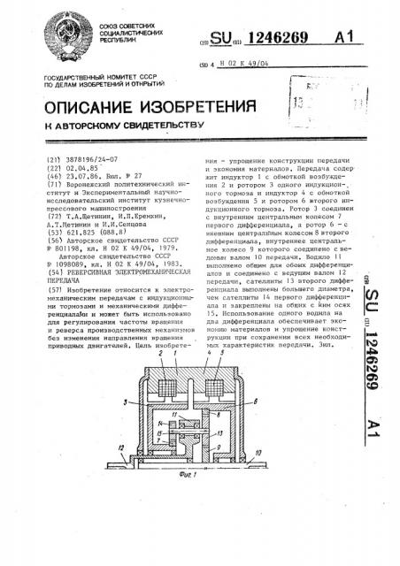 Реверсивная электромеханическая передача (патент 1246269)