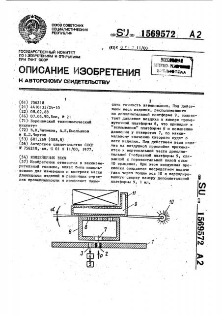 Конвейерные весы (патент 1569572)