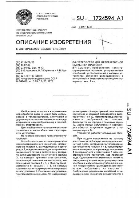 Устройство для безреагентной обработки жидкости (патент 1724594)