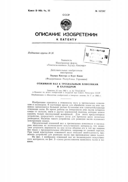 Отжимной вал к трехвальным плюсовкам и каландрамзаявлено 12 мая 1962 г. за № 778147/28-12 в комитет по дeлa^i изобретений и открытий при совете .министров сссропубликовано в «бюллетене изобретений и товарных знаков» ^° 17 за 1963 г. (патент 157297)