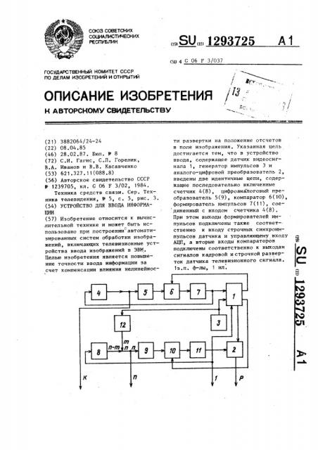 Устройство для ввода информации (патент 1293725)