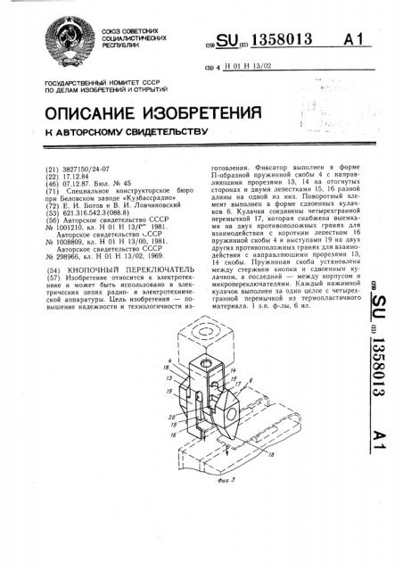 Кнопочный переключатель (патент 1358013)