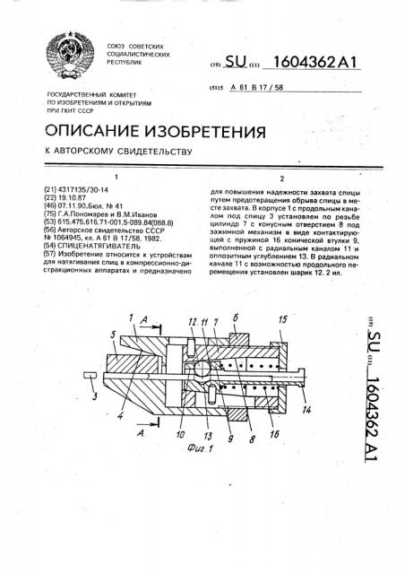 Спиценатягиватель (патент 1604362)