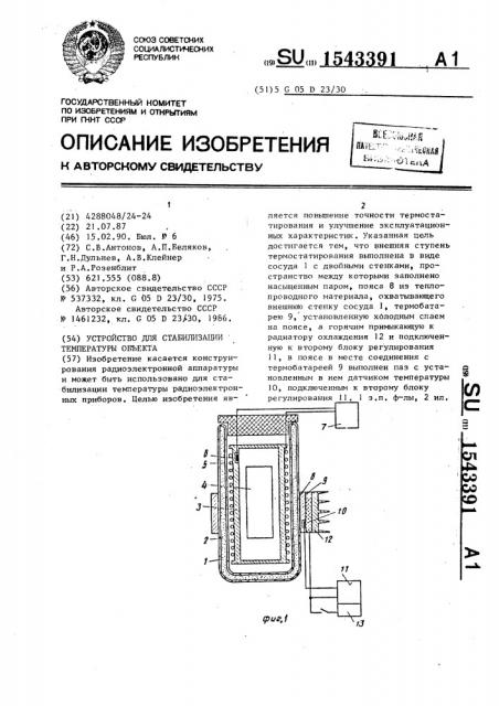 Устройство для стабилизации температуры объекта (патент 1543391)