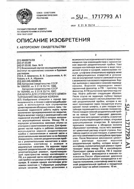 Муфта для ступенчатого цементирования обсадных колонн (патент 1717793)