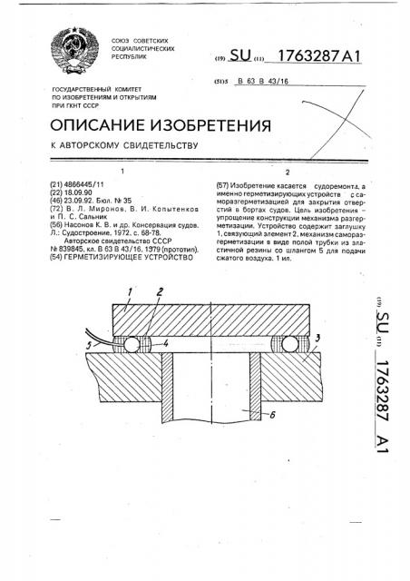 Герметизирующее устройство (патент 1763287)