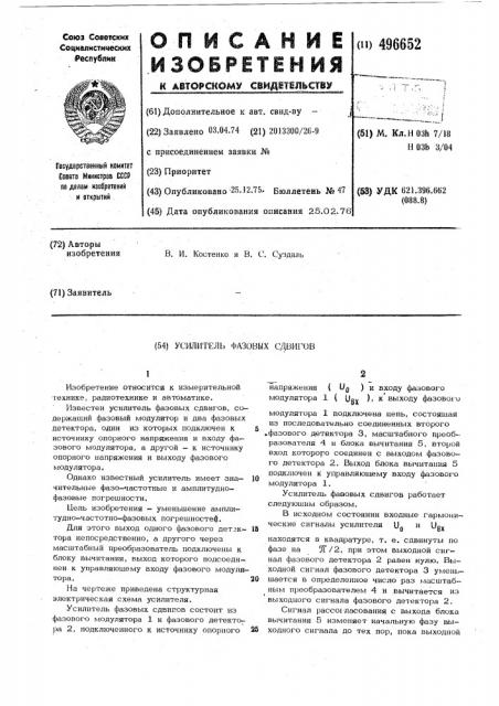 Усилитель фазовых сдвигов (патент 496652)