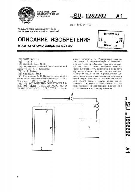 Устройство электроснабжения для высокочастотного транспортного средства (патент 1252202)