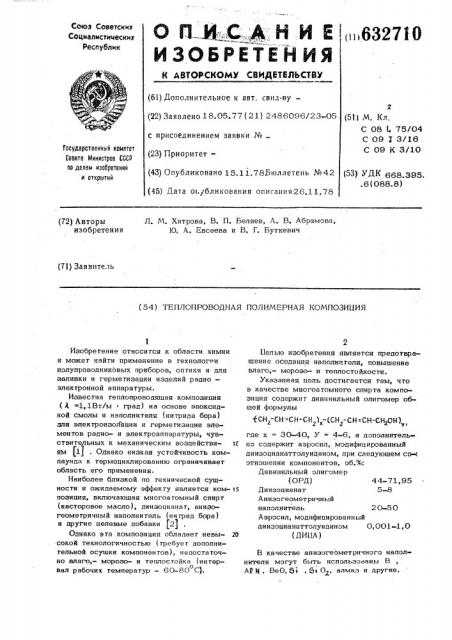 Теплопроводная полимерная композиция (патент 632710)