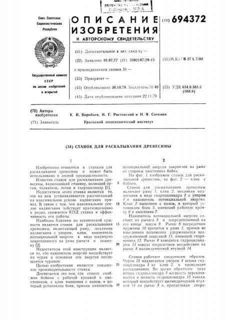 Станок для раскалывания древесины (патент 694372)