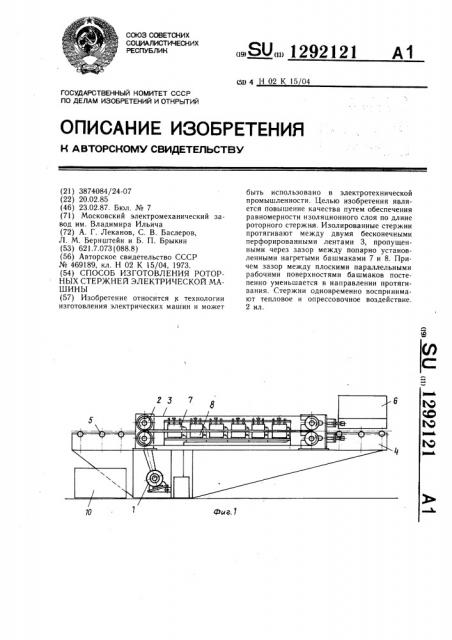 Способ изготовления роторных стержней электрической машины (патент 1292121)