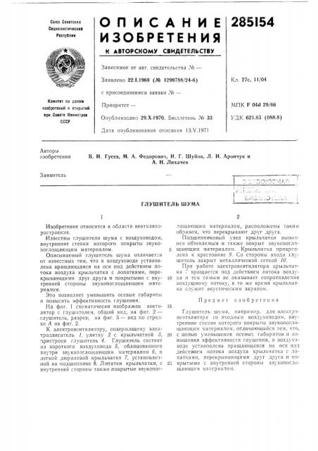 Глушитель шума (патент 285154)