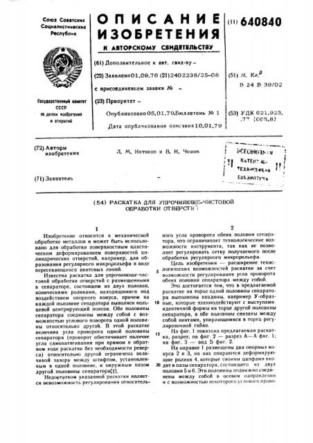 Раскатка для упрочняюще-чистовой обработки отверстий (патент 640840)