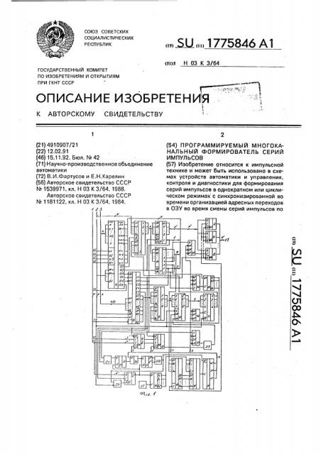 Программируемый многоканальный формирователь серий импульсов (патент 1775846)