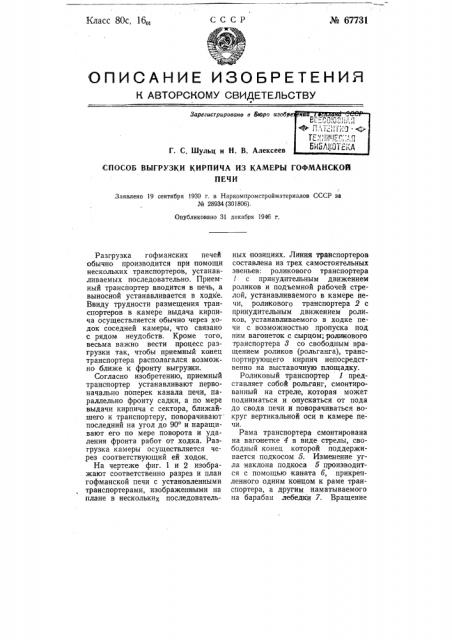 Способ выгрузки кирпича из камеры гофманской печи (патент 67731)