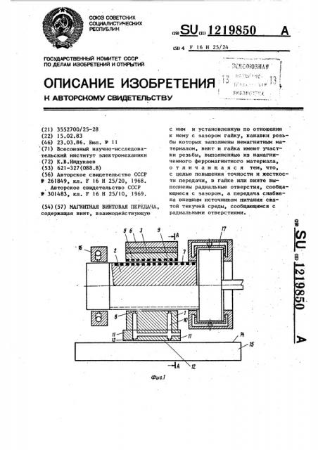 Магнитная винтовая передача (патент 1219850)