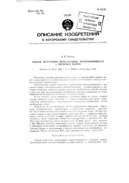 Способ получения меркаптанов, перегоняющихся с водяным паром (патент 82148)