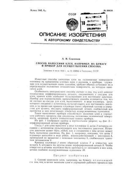Способ нанесения клея, например, на бумагу, и прибор для осуществления способа (патент 90636)
