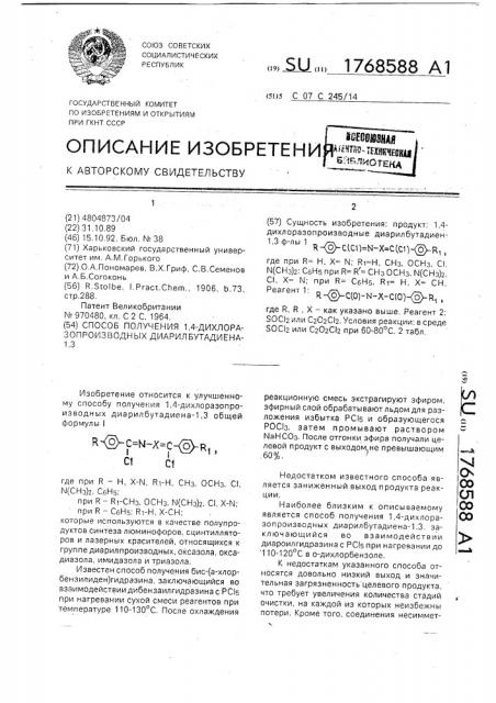 Способ получения 1,4-дихлоразопроизводных диарилбутадиена-1, 3 (патент 1768588)