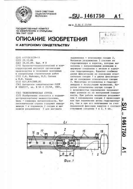 Телескопическая стрела (патент 1461750)