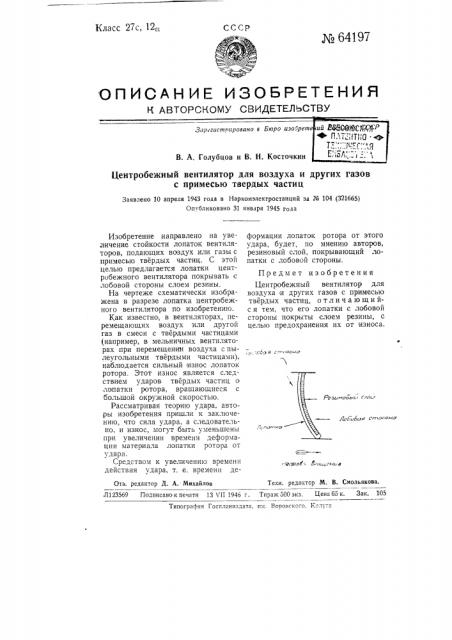Центробежный вентилятор для воздуха и других газов с примесью твердых частиц (патент 64197)