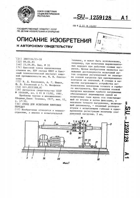 Стенд для испытания винтовых передач (патент 1259128)