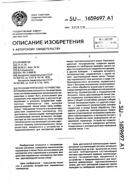 Тензометрическое устройство (патент 1659697)