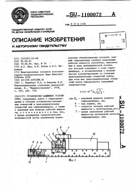 Установочно-зажимное устройство (патент 1100072)