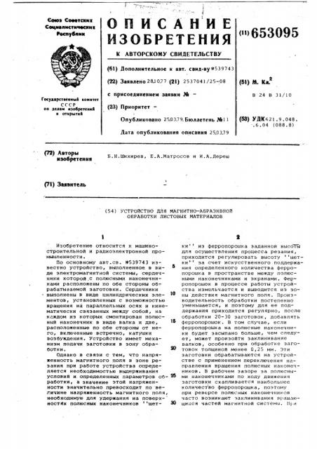 Устройство для магнитно-абразивной обработки листовых материалов (патент 653095)