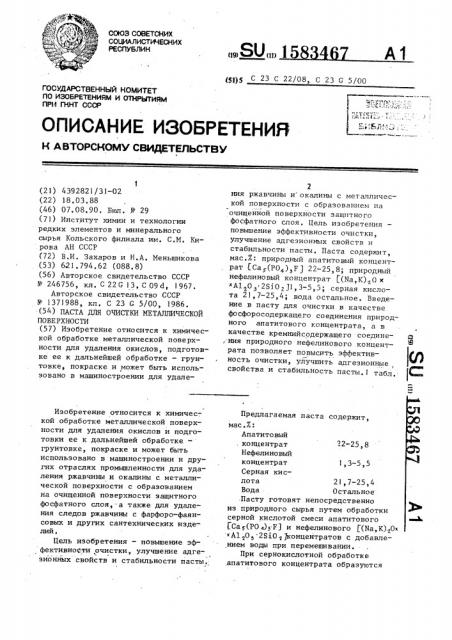 Паста для очистки металлической поверхности (патент 1583467)