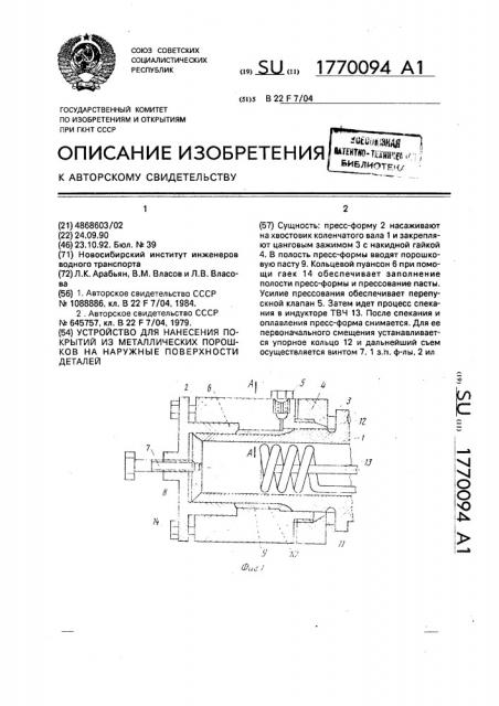 Устройство для нанесения покрытий из металлических порошков на наружные поверхности деталей (патент 1770094)